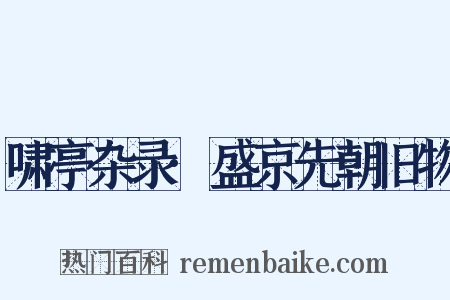 啸亭杂录·盛京先朝旧物是什么意思的图片